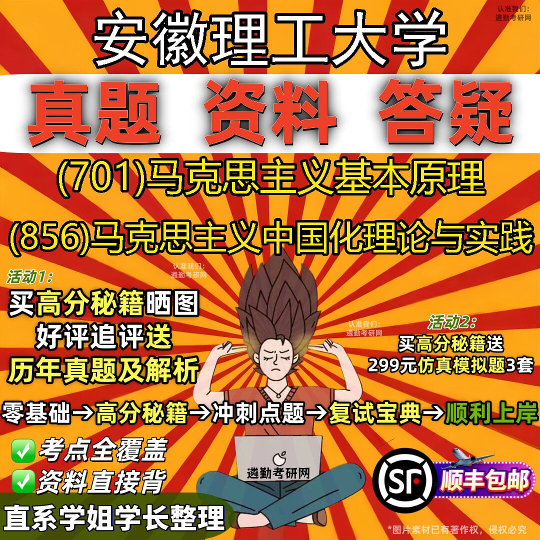 2027安徽理工大学研究生考试 (701)马克思主义基本原理 (856)马克思主义中国化理论与实践真题教材辅导知识点题库笔记考研考试资料