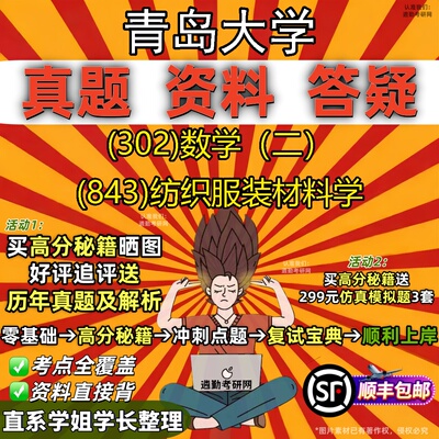 2027青岛大学研究生考试 (302)数学（二） (843)纺织服装材料学真题教材辅导知识点题库笔记考研考试资料