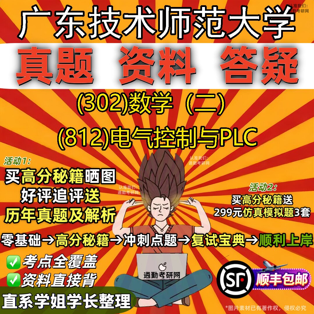 2027广东技术师范大学研究生考试 (302)数学(二) (812)电气控制与PLC真题教材辅导知识点题库笔记考研考试资料