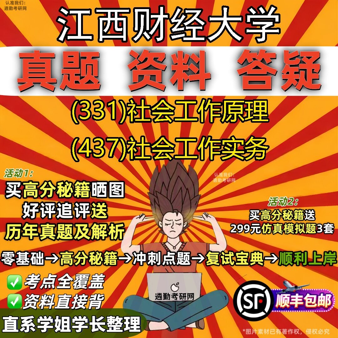 2027江西财经大学研究生考试 (331)社会工作原理 (437)社会工作实务真题教材辅导知识点题库笔记考研考试资料