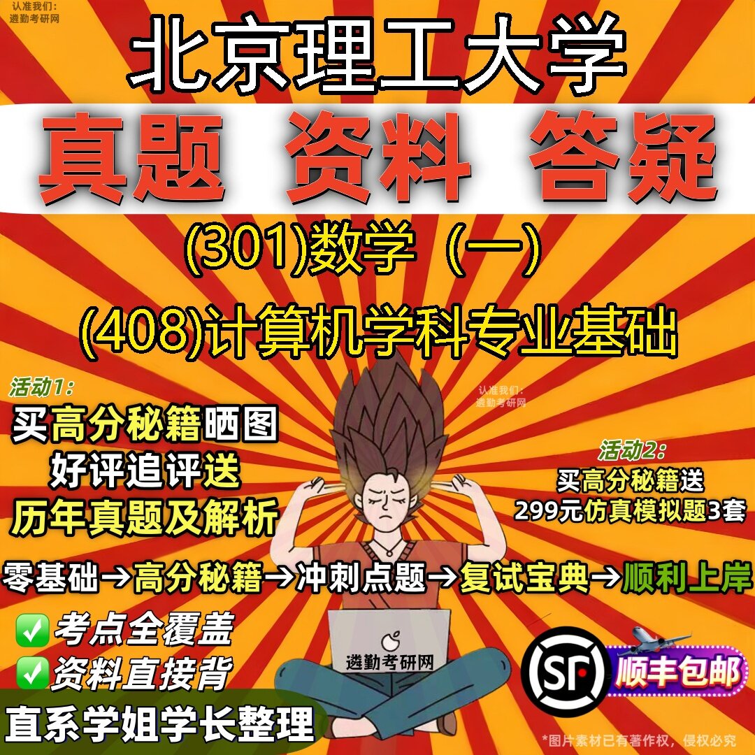2027北京理工大学研究生考试 (301)数学（一） (408)计算机学科专业基础真题教材辅导知识点题库笔记考研考试资料