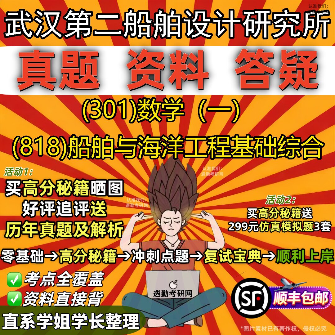 2027武汉第二船舶设计研究所研究生考试 (301)数学（一） (818)船舶与海洋工程基础综合真题教材辅导知识点题库笔记考研考试资料