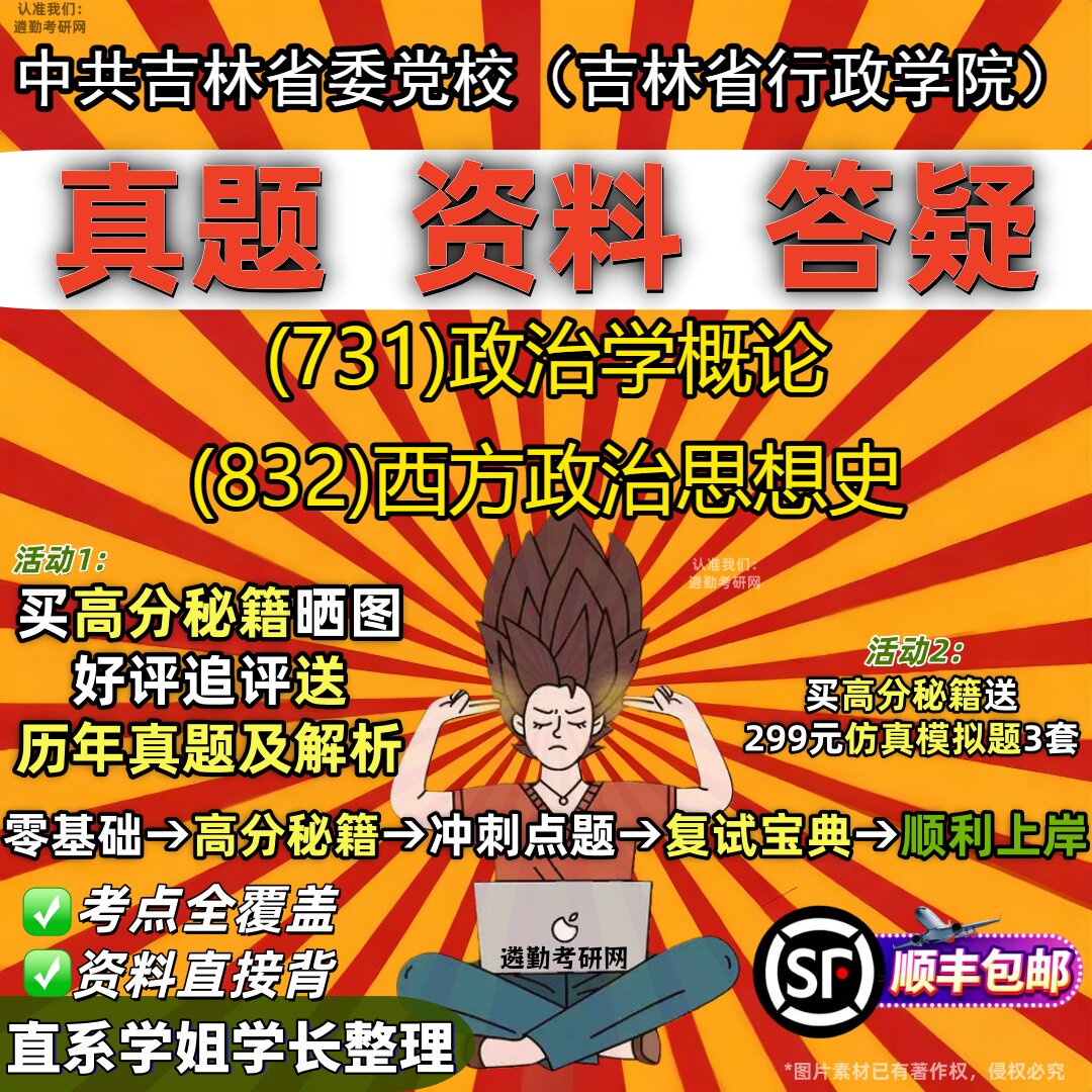 2027中共吉林省委党校(吉林省行政学院)研究生考试 (731)政治学概论 (832)西方政治思想史真题教材题库笔记考研考试资料