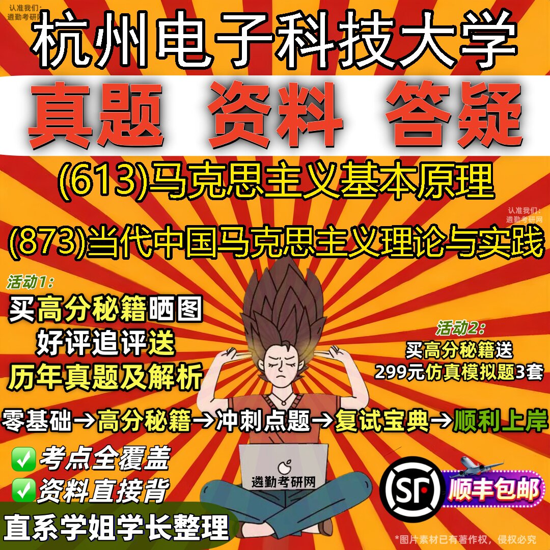 2027杭州电子科技大学研究生考试 (613)马克思主义基本原理 (873)当代中国马克思主义理论与实践真题教材题库笔记考研考试资料