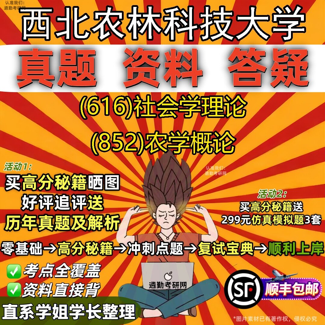 2027西北农林科技大学研究生考试 (616)社会学理论 (852)农学概论真题教材辅导知识点题库笔记考研考试资料