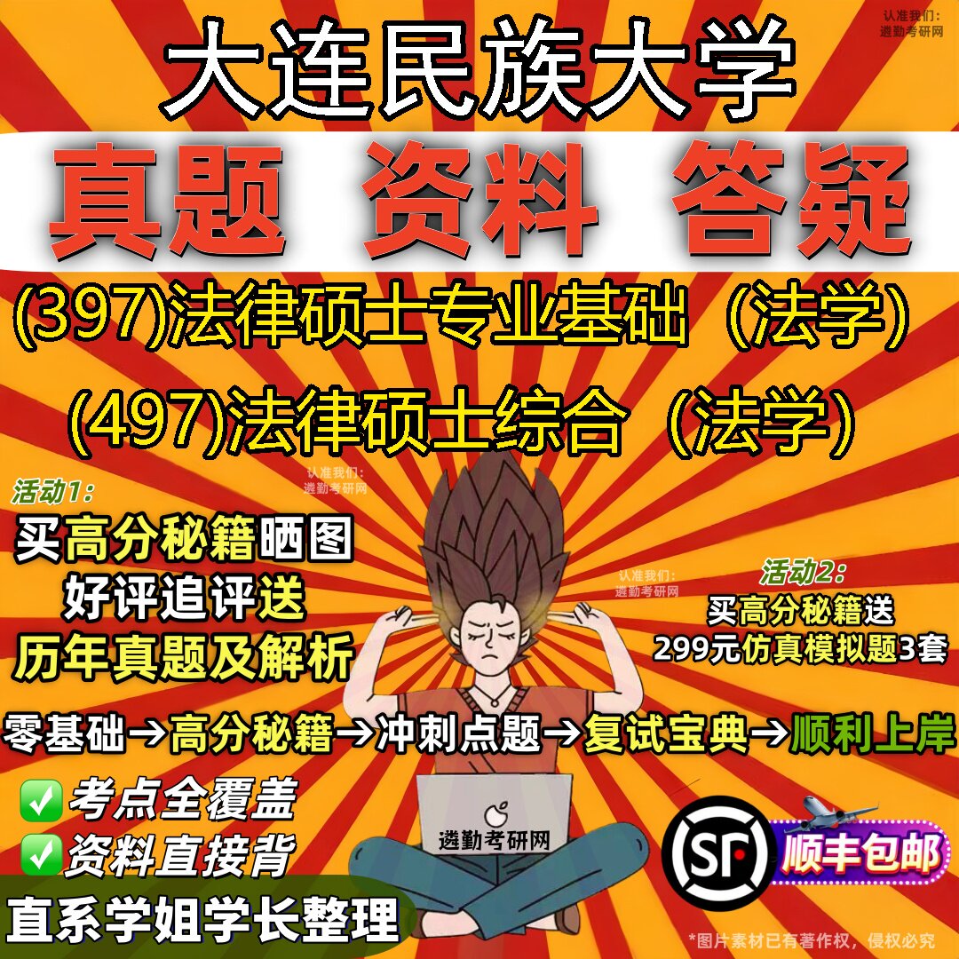 2027大连民族大学研究生考试 (397)法律硕士专业基础（法学） (497)法律硕士综合（法学）真题教材辅导知识点题库笔记考研考试资料