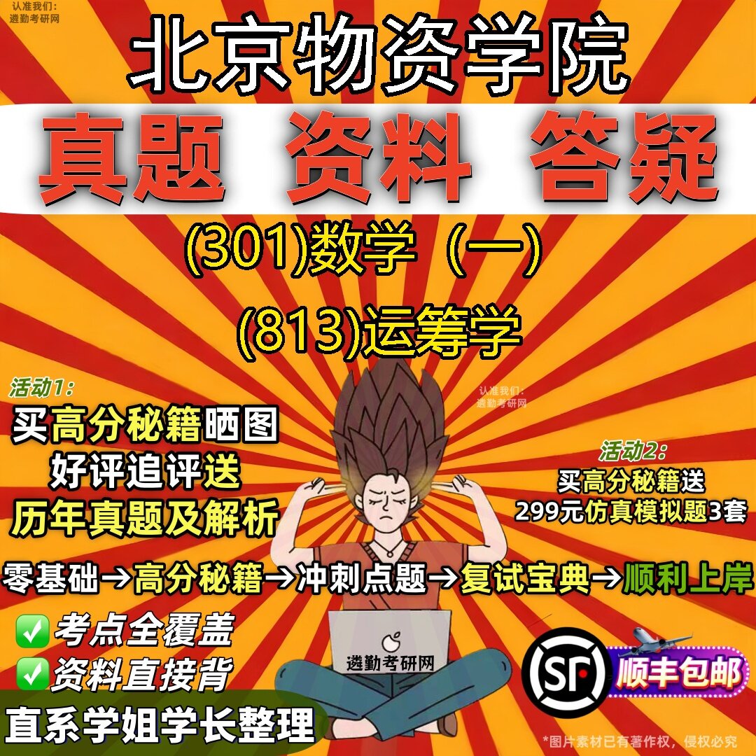 2027北京物资学院研究生考试 (301)数学(一) (813)运筹学真题教材辅导知识点题库笔记考研考试资料