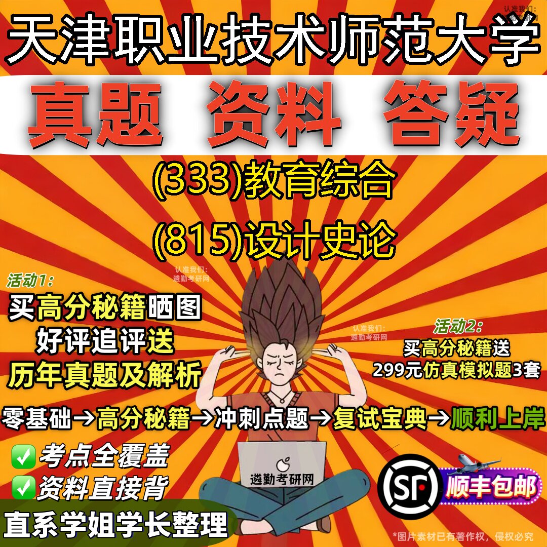 新版天津职业技术师范大学研究生考试 (333)教育综合 (815)设计史论真题教材辅导知识点重点总结精编导师题库笔记考研考试资料
