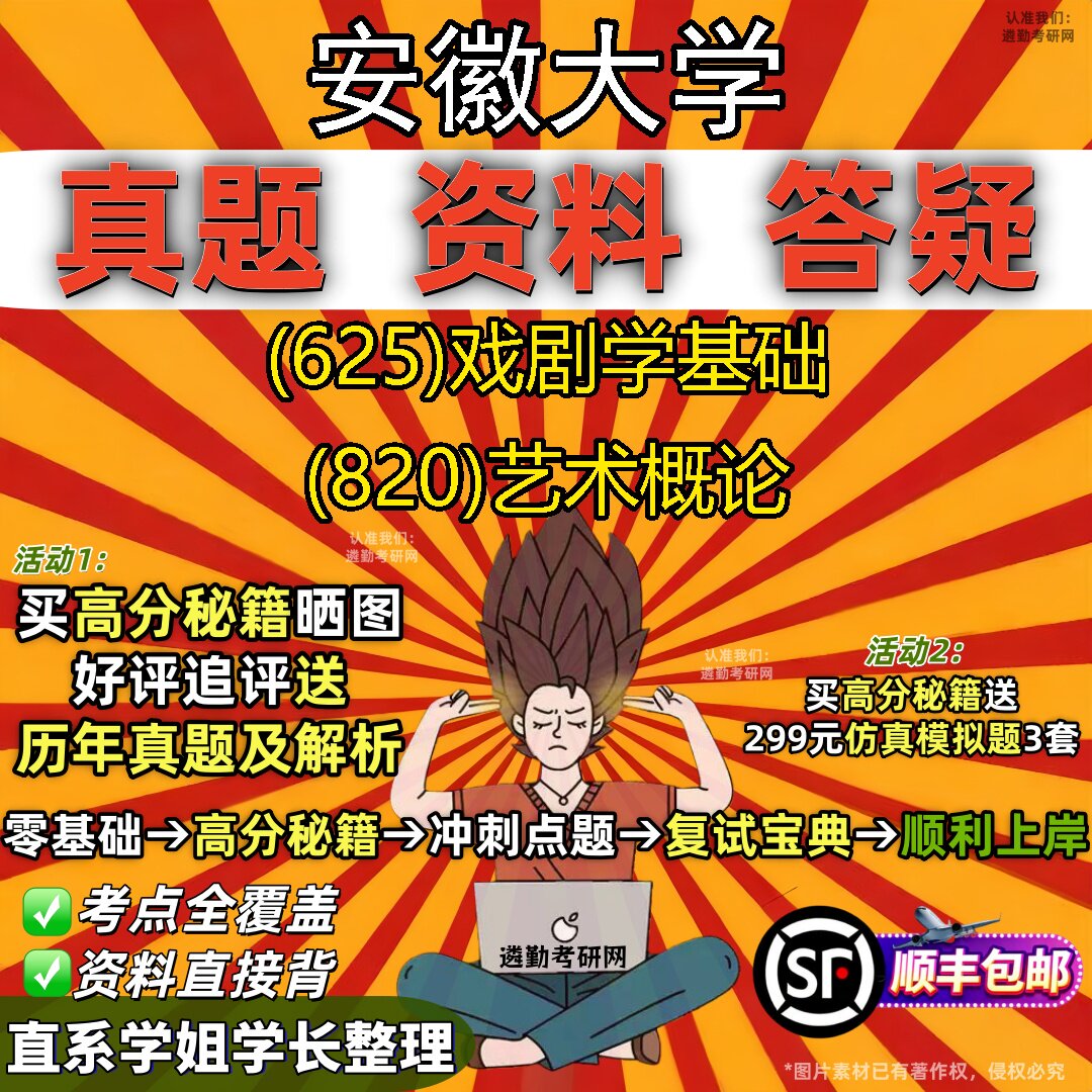 2027安徽大学研究生考试 (625)戏剧学基础 (820)艺术概论真题教材辅导知识点题库笔记考研考试资料