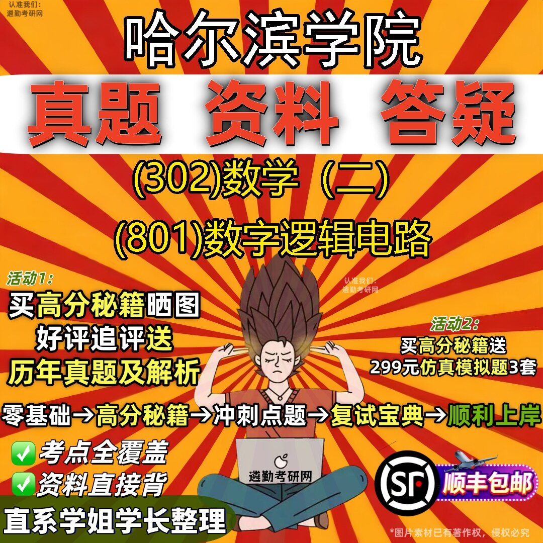 2027哈尔滨学院研究生考试 (302)数学(二) (801)数字逻辑电路真题教材辅导知识点题库笔记考研考试资料