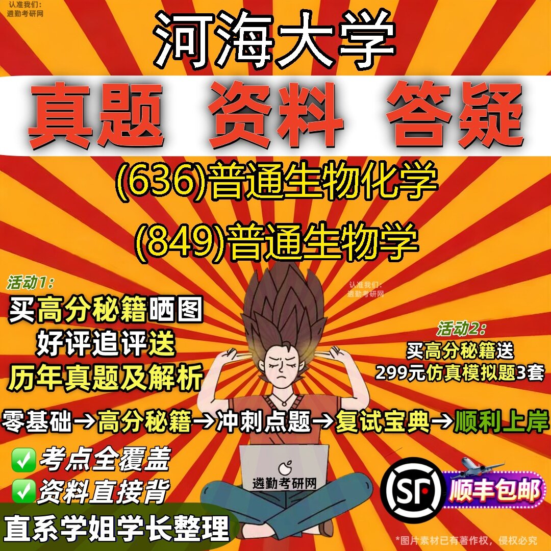 2027河海大学研究生考试 (636)普通生物化学 (849)普通生物学真题教材辅导知识点题库笔记考研考试资料