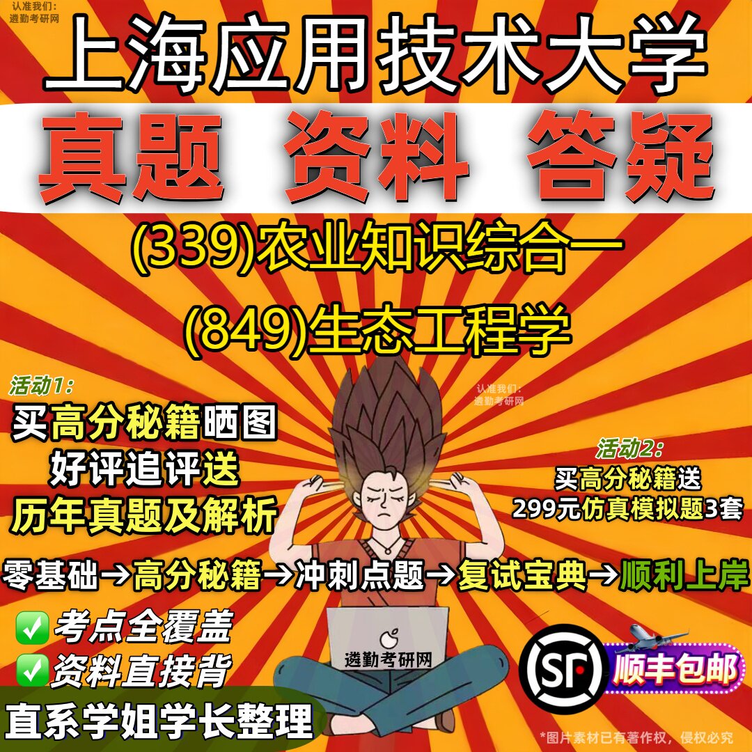 2027上海应用技术大学研究生考试 (339)农业知识综合一 (849)生态工程学真题教材辅导知识点重点总结精编导师题库笔记考研考试资料