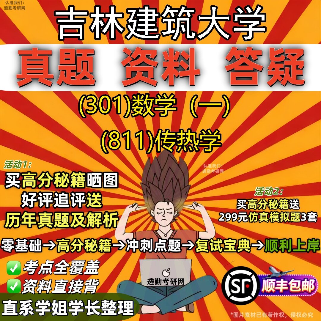2027吉林建筑大学研究生考试 (301)数学(一) (811)传热学真题教材辅导知识点题库笔记考研考试资料