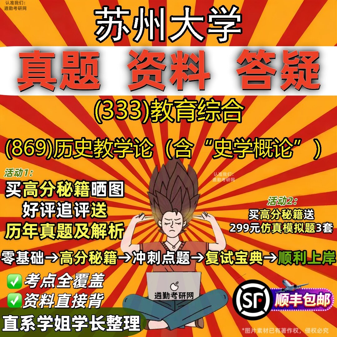 2027苏州大学研究生考试 (333)教育综合 (869)历史教学论(含“史学概论”)真题教材辅导知识点题库笔记考研考试资料