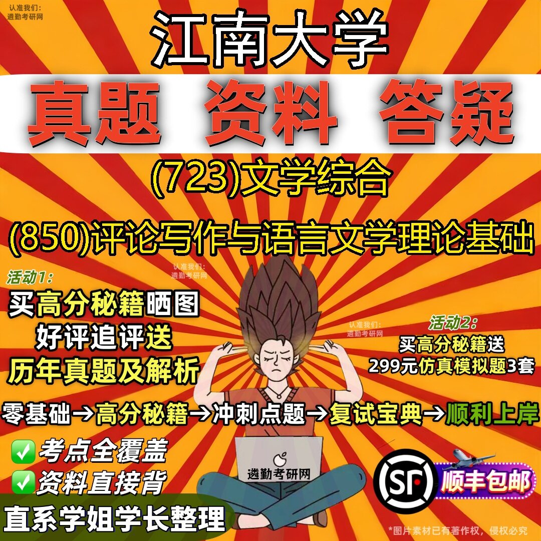 2027江南大学研究生考试 (723)文学综合 (850)评论写作与语言文学理论基础真题教材辅导知识点题库笔记考研考试资料
