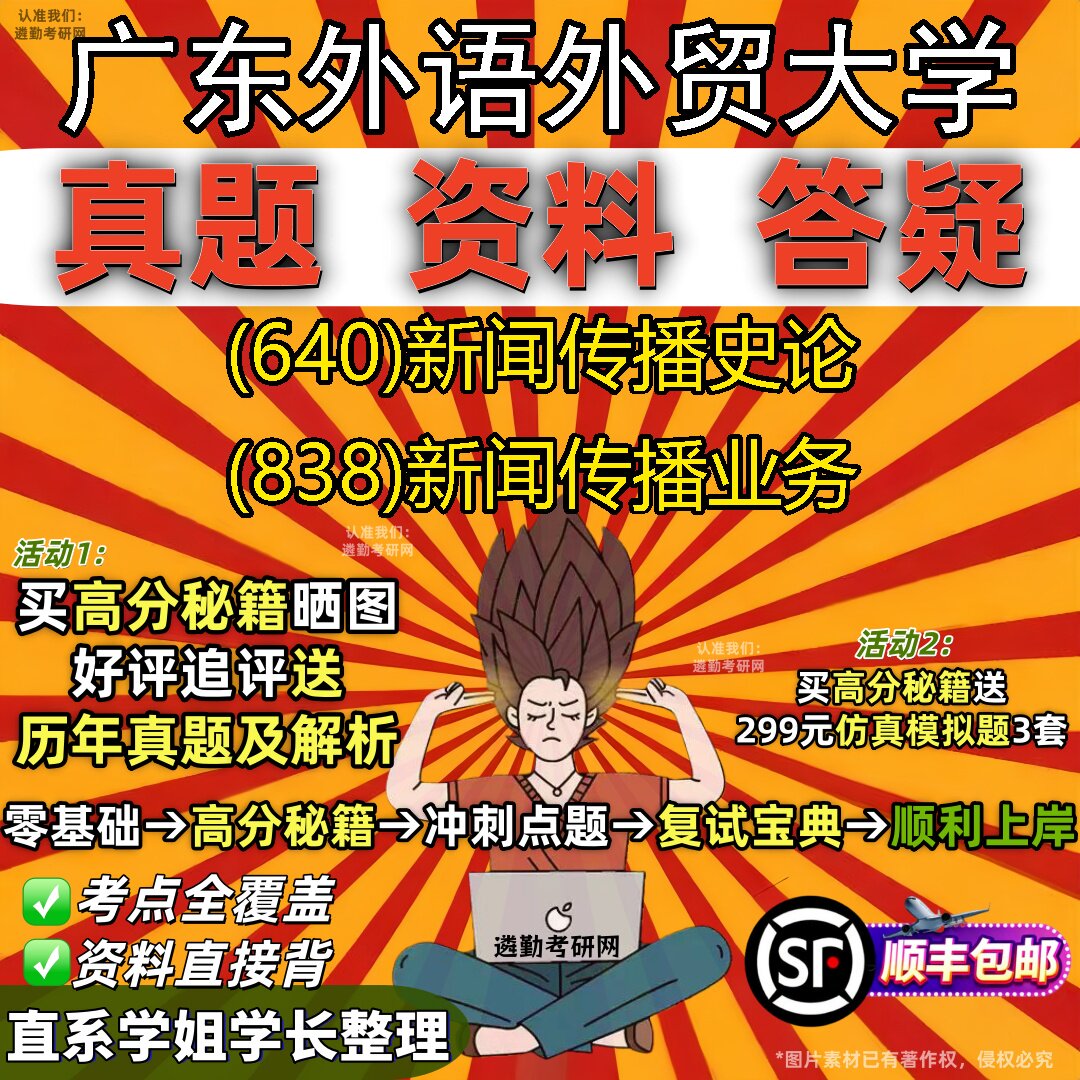 2027广东外语外贸大学研究生考试 (640)新闻传播史论 (838)新闻传播业务真题教材辅导知识点重点总结精编导师题库笔记考研考试资料