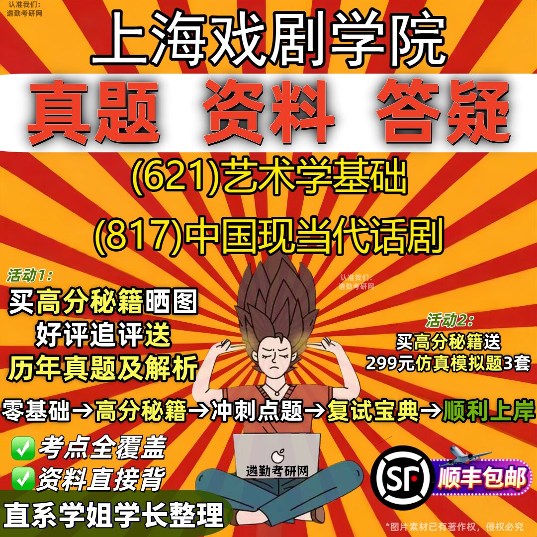2027上海戏剧学院研究生考试 (621)艺术学基础 (817)中国现当代话剧真题教材辅导知识点重点总结精编导师题库笔记考研考试资料