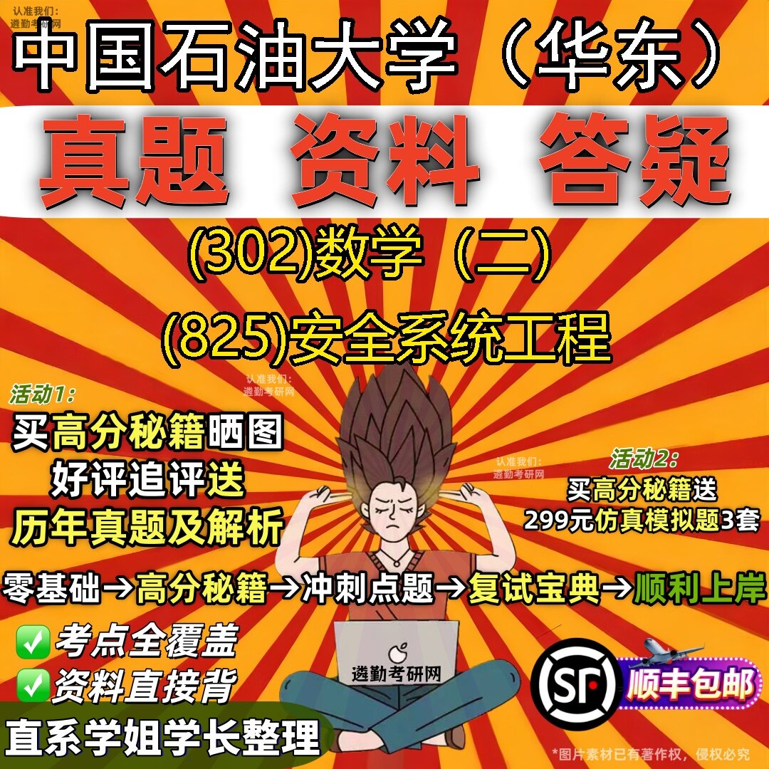 2027中国石油大学(华东)研究生考试 (302)数学(二) (825)安全系统工程真题教材辅导知识点题库笔记考研考试资料