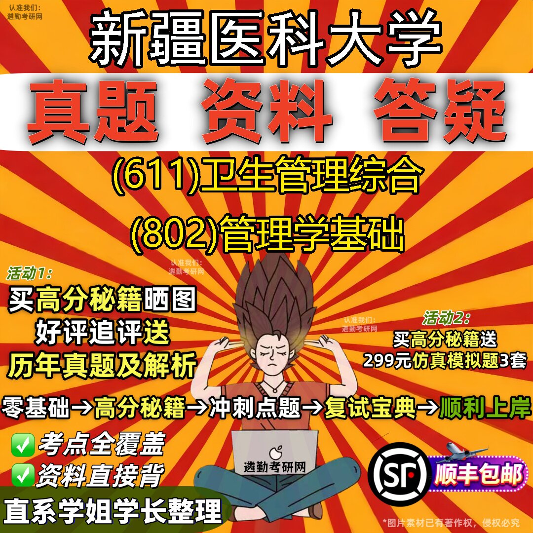 2027新疆医科大学研究生考试 (611)卫生管理综合 (802)管理学基础真题教材辅导知识点重点总结精编导师题库笔记考研考试资料