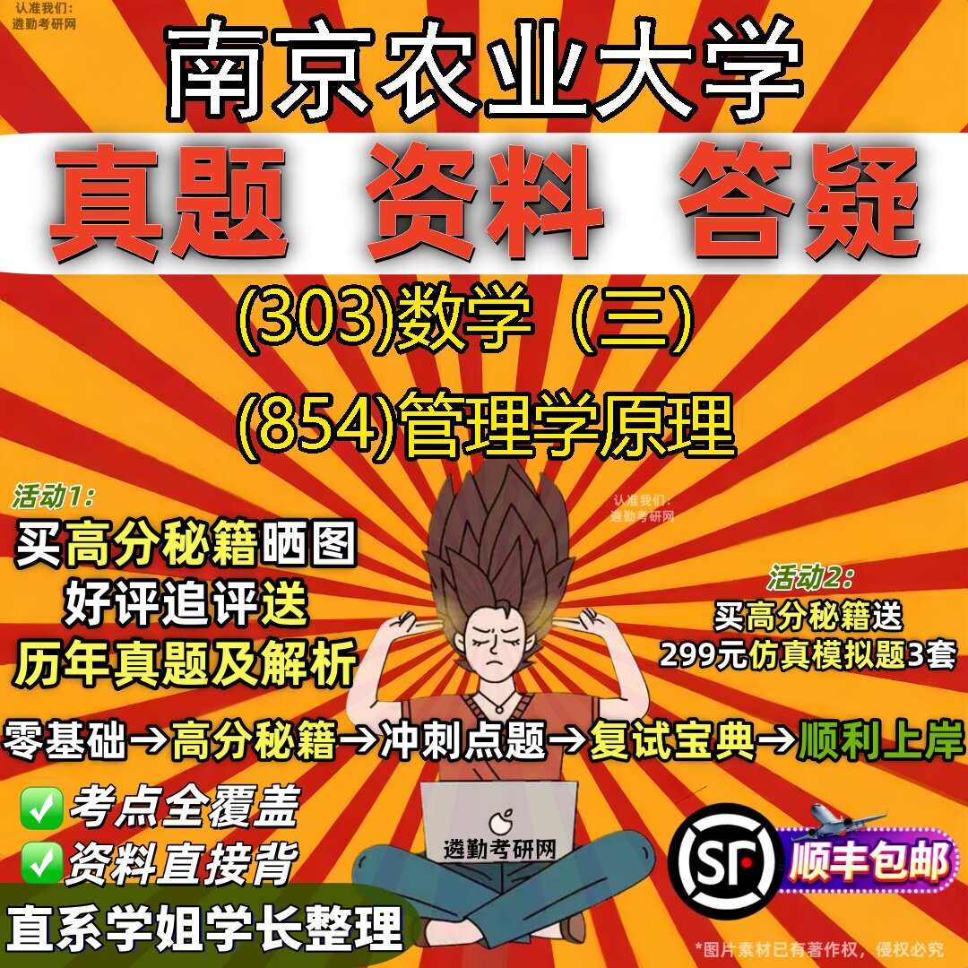2027南京农业大学研究生考试 (303)数学(三) (854)管理学原理真题教材辅导知识点题库笔记考研考试资料