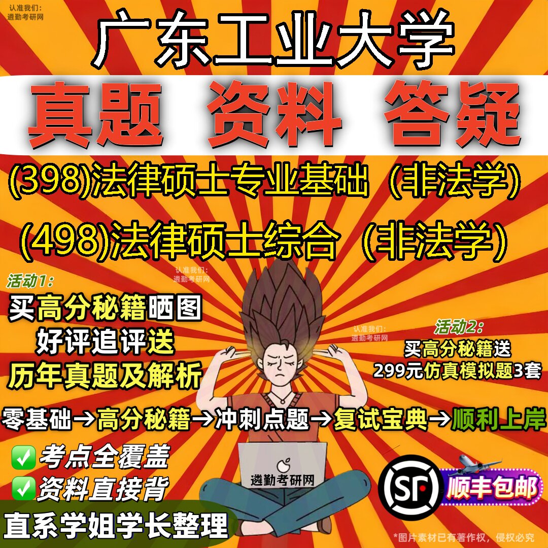 2027广东工业大学研究生考试 (398)法律硕士专业基础(非法学) (498)法律硕士综合(非法学)真题教材题库笔记考研考试资料