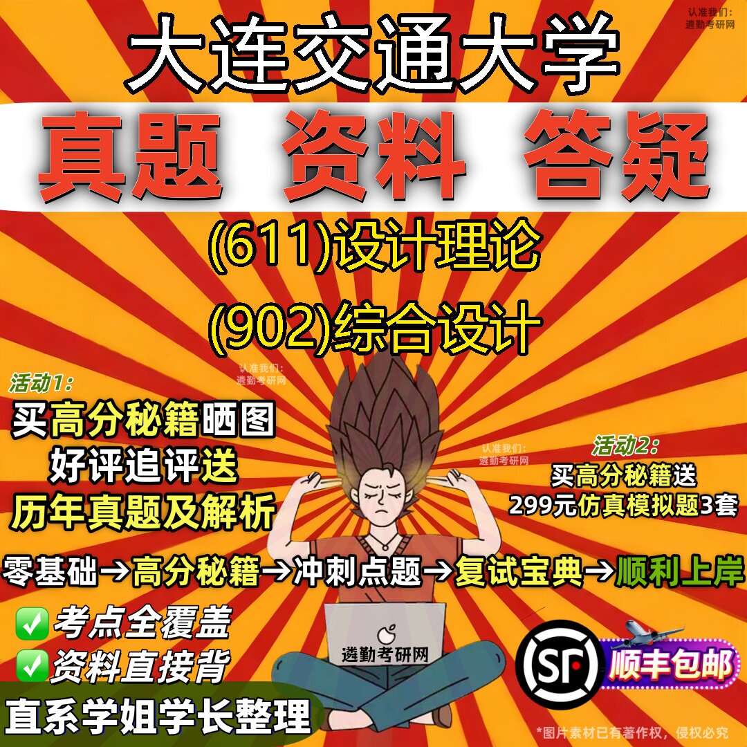 2027大连交通大学研究生考试 (611)设计理论 (902)综合设计真题教材辅导知识点重点总结精编导师题库笔记考研考试资料
