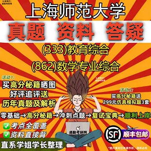 新版上海师范大学研究生考试 (333)教育综合 (862)数学专业综合真题教材辅导知识点重点总结精编导师题库笔记考研考试资料