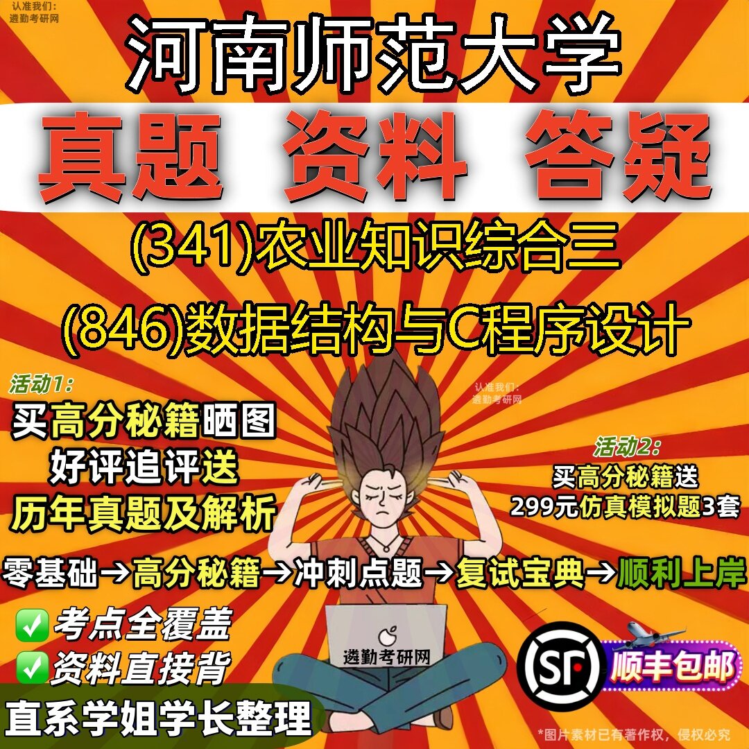 2027河南师范大学研究生考试 (341)农业知识综合三 (846)数据结构与C程序设计真题教材辅导知识点题库笔记考研考试资料