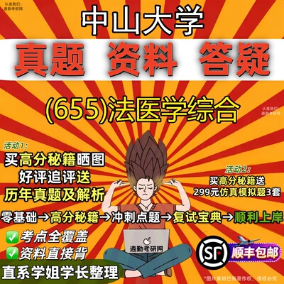 2027中山大学研究生考试 (655)法医学综合真题教材辅导知识点题库笔记考研考试资料