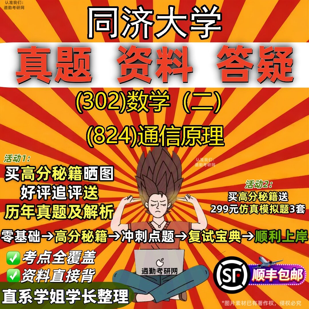 2027同济大学研究生考试 (302)数学（二） (824)通信原理真题教材辅导知识点题库笔记考研考试资料