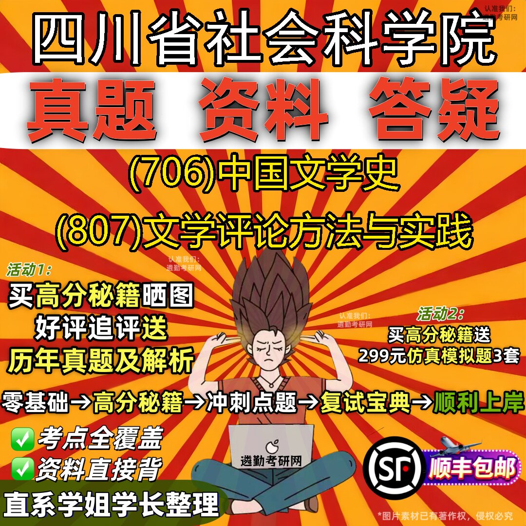 2027四川省社会科学院研究生考试 (706)中国文学史 (807)文学评论方法与实践真题教材辅导知识点重点总结题库笔记考研考试资料