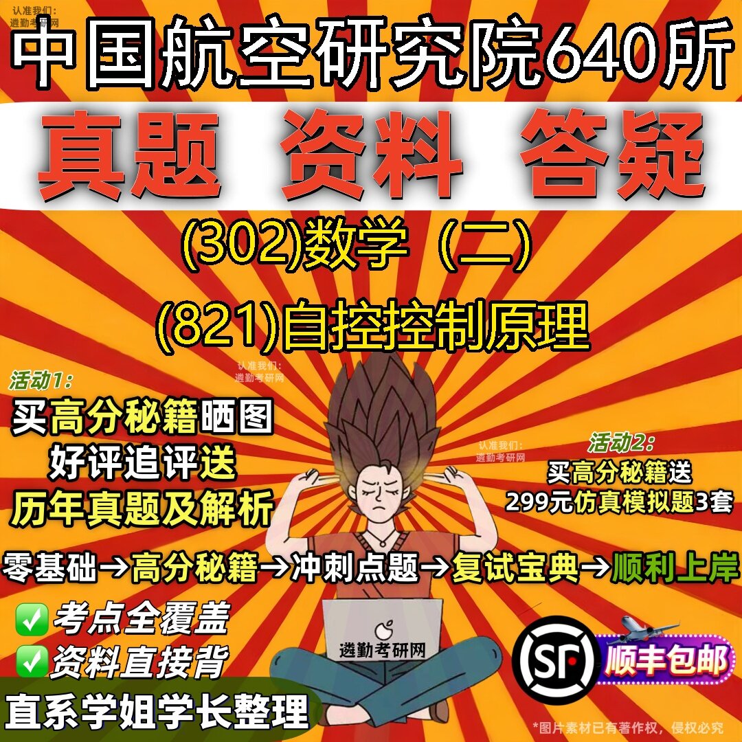 2027中国航空研究院640所研究生考试 (302)数学(二) (821)自控控制原理真题教材辅导知识点题库笔记考研考试资料