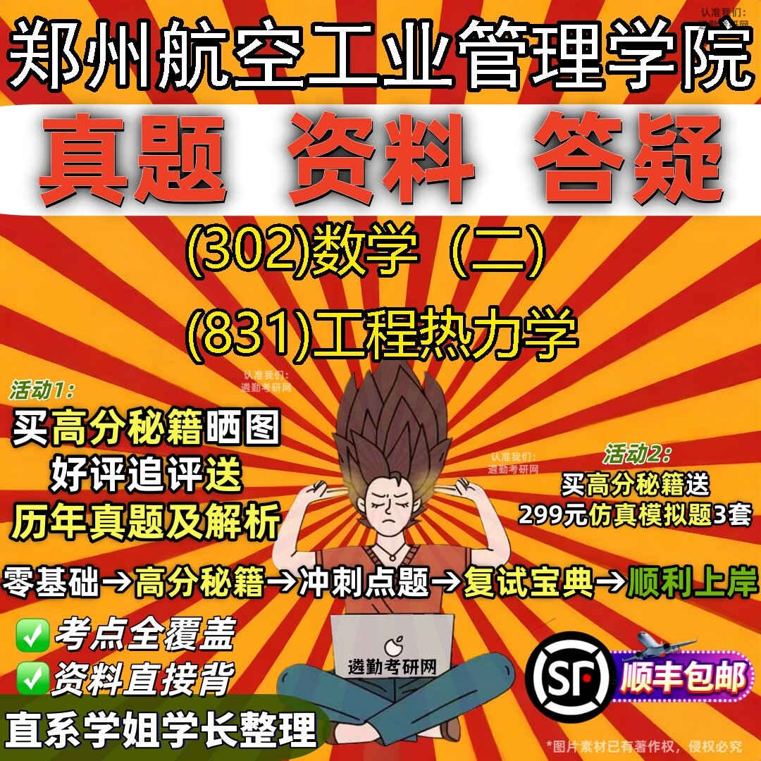 2027郑州航空工业管理学院研究生考试 (302)数学(二) (831)工程热力学真题教材辅导知识点题库笔记考研考试资料