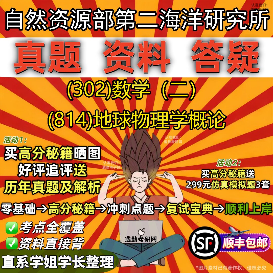 2027自然资源部第二海洋研究所研究生考试 (302)数学（二） (814)地球物理学概论真题教材辅导知识点题库笔记考研考试资料