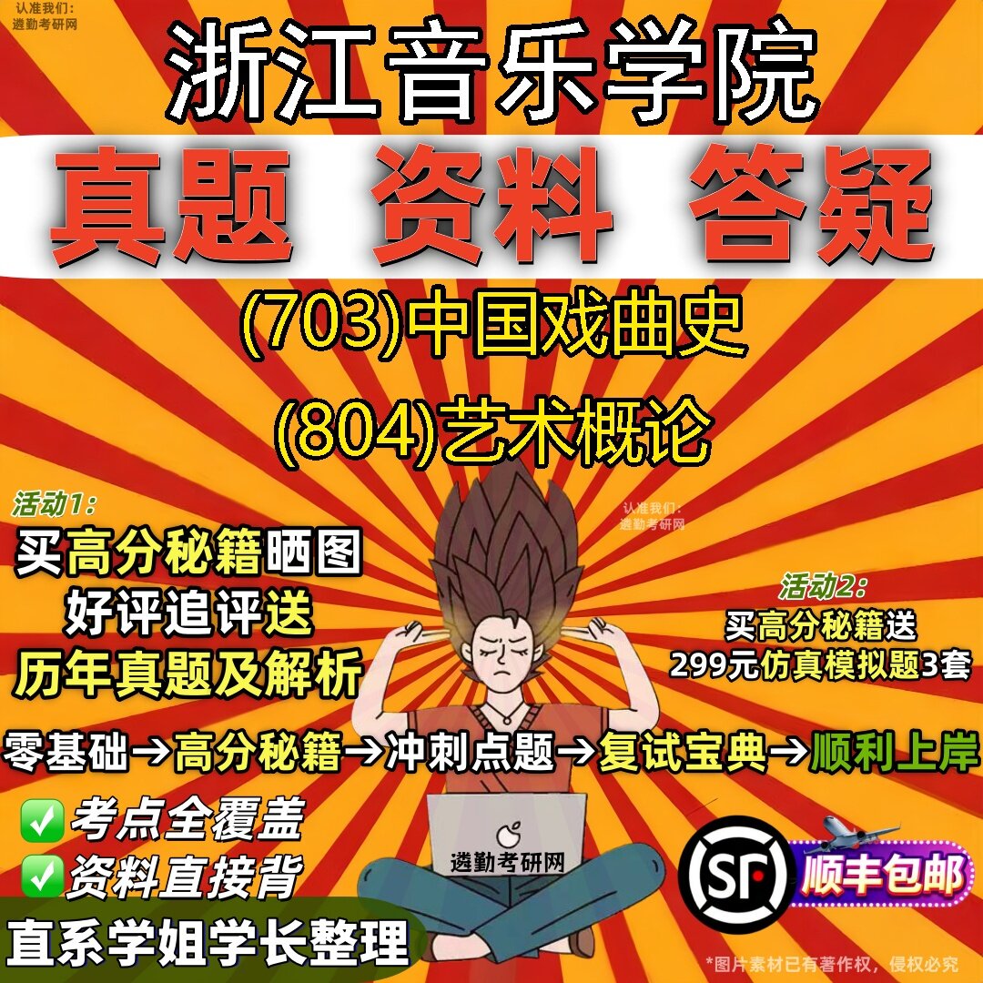 2027浙江音乐学院研究生考试 (703)中国戏曲史 (804)艺术概论真题教材辅导知识点题库笔记考研考试资料