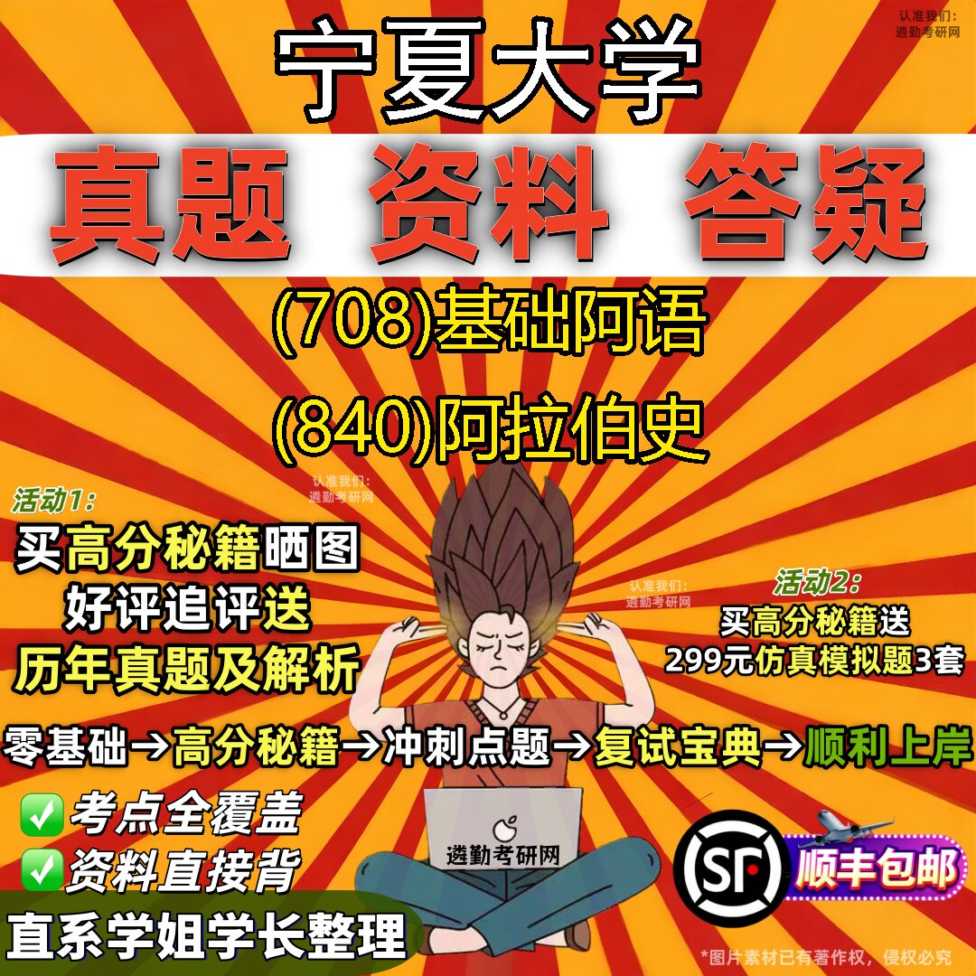 2027宁夏大学研究生考试 (708)基础阿语 (840)阿拉伯史真题教材辅导知识点题库笔记考研考试资料