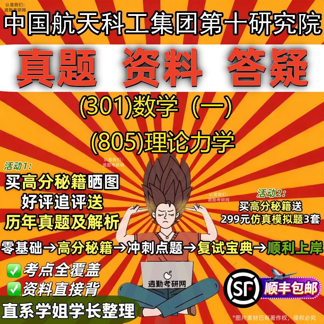 2027中国航天科工集团第十研究院研究生考试 (301)数学（一） (805)理论力学真题教材辅导知识点题库笔记考研考试资料