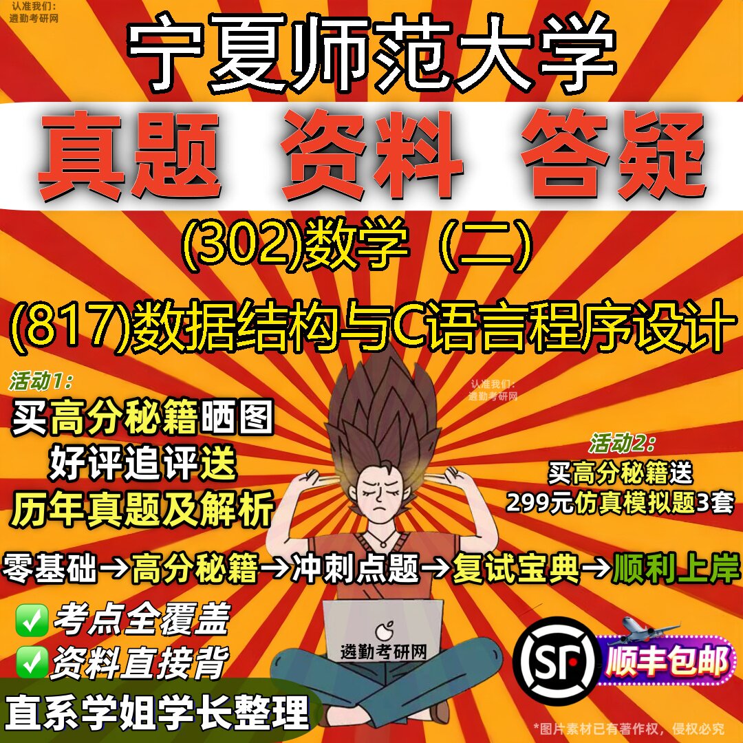 2027宁夏师范大学研究生考试 (302)数学（二） (817)数据结构与C语言程序设计真题教材辅导知识点题库笔记考研考试资料