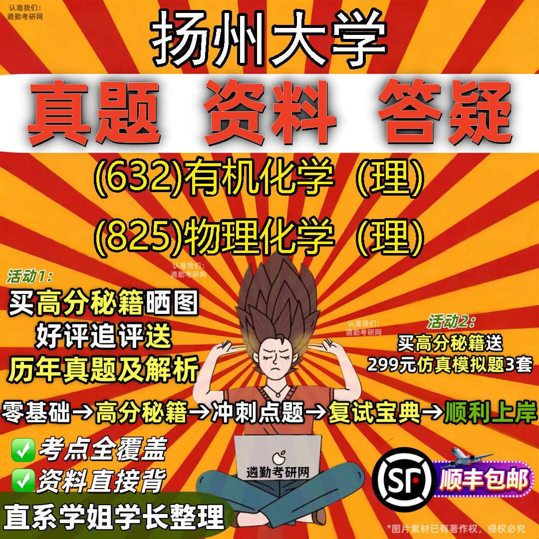 2027扬州大学研究生考试 (632)有机化学（理） (825)物理化学（理）真题教材辅导知识点重点总结精编导师题库笔记考研考试资料