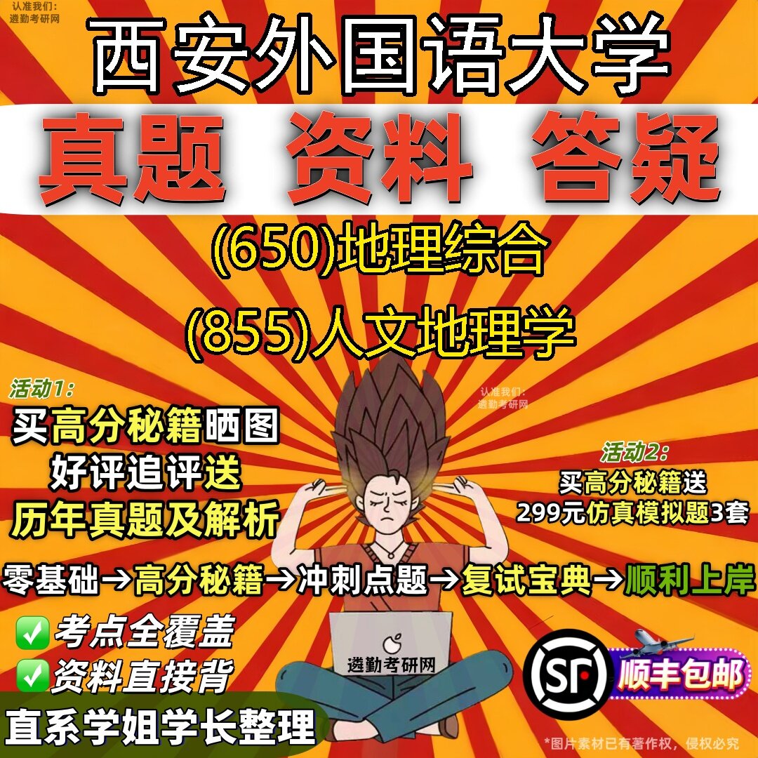 2027西安外国语大学研究生考试 (650)地理综合 (855)人文地理学真题教材辅导知识点题库笔记考研考试资料