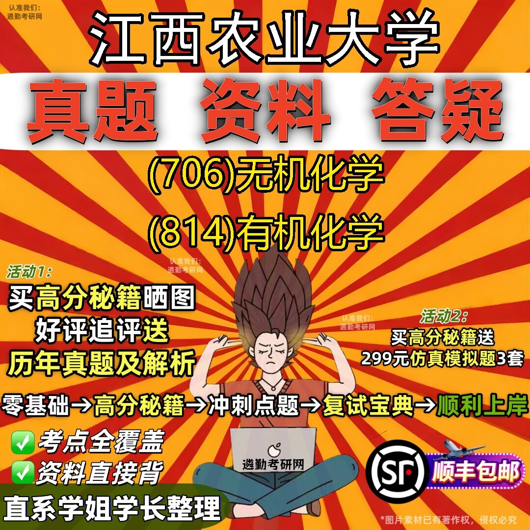 2027江西农业大学研究生考试 (706)无机化学 (814)有机化学真题教材辅导知识点题库笔记考研考试资料
