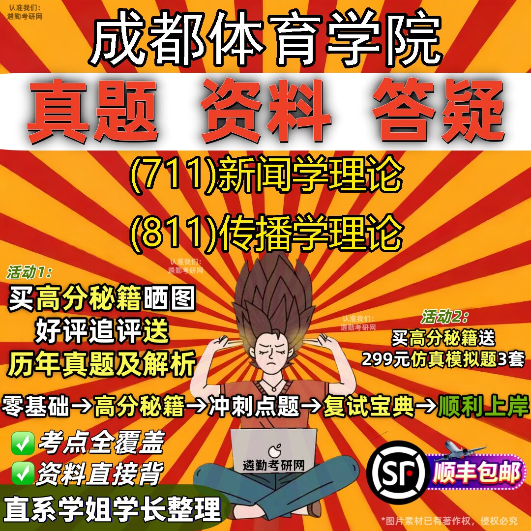 2027成都体育学院研究生考试 (711)新闻学理论 (811)传播学理论真题教材辅导知识点重点总结精编导师题库笔记考研考试资料