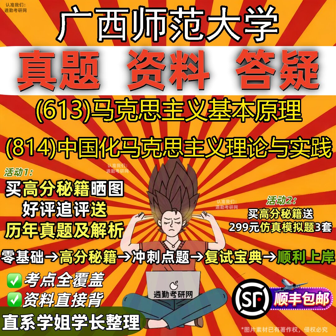 2027广西师范大学研究生考试 (613)马克思主义基本原理 (814)中国化马克思主义理论与实践真题教材辅导知识点题库笔记考研考试资料