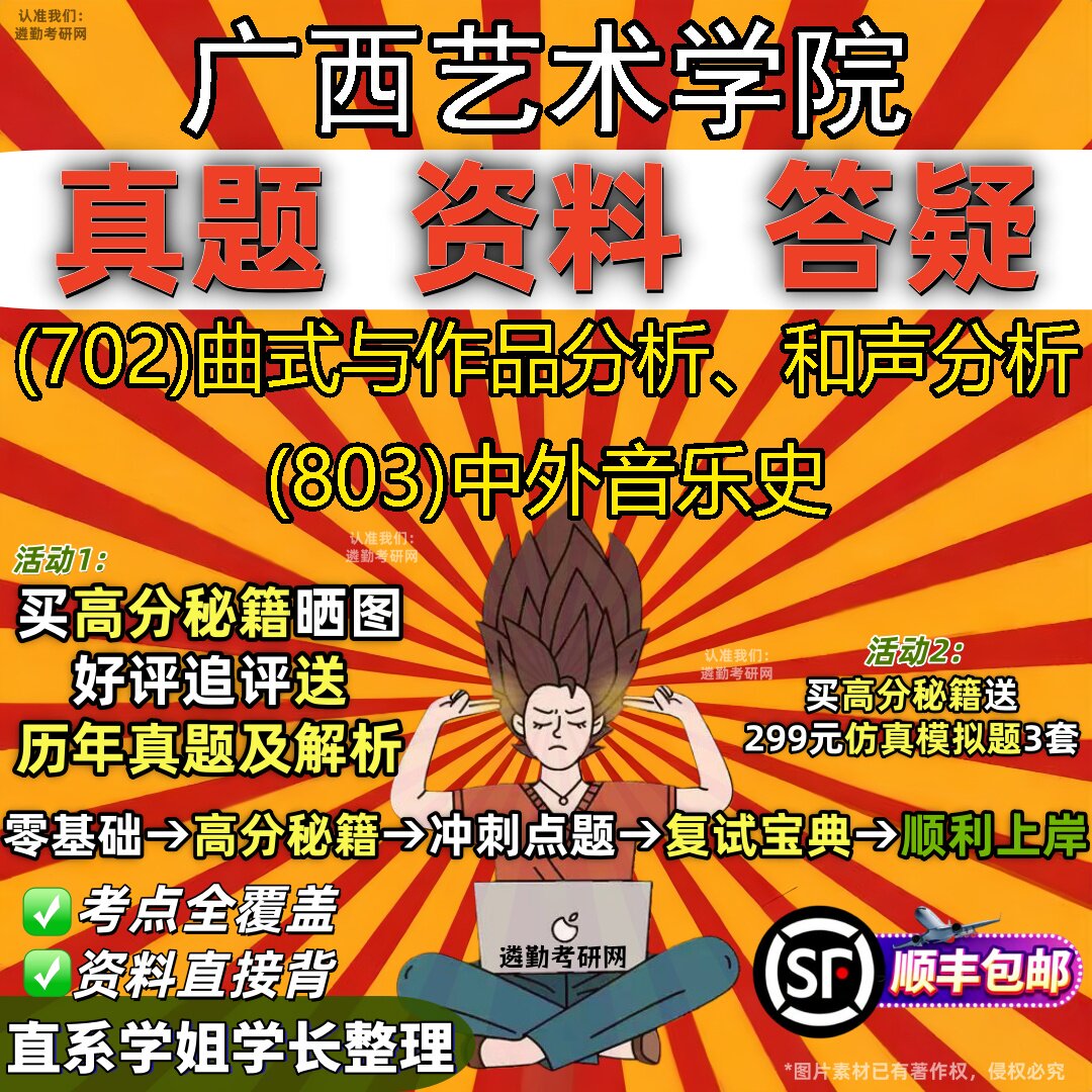 2027广西艺术学院研究生考试 (702)曲式与作品分析、和声分析 (803)中外音乐史真题教材辅导知识点重点总结题库笔记考研考试资料
