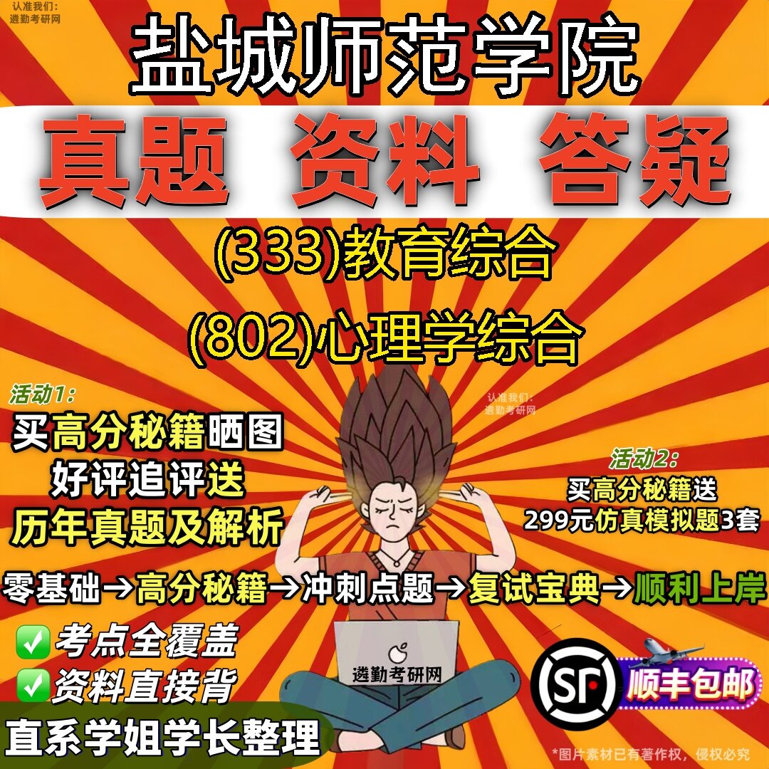 2027盐城师范学院研究生考试 (333)教育综合 (802)心理学综合真题教材辅导知识点题库笔记考研考试资料