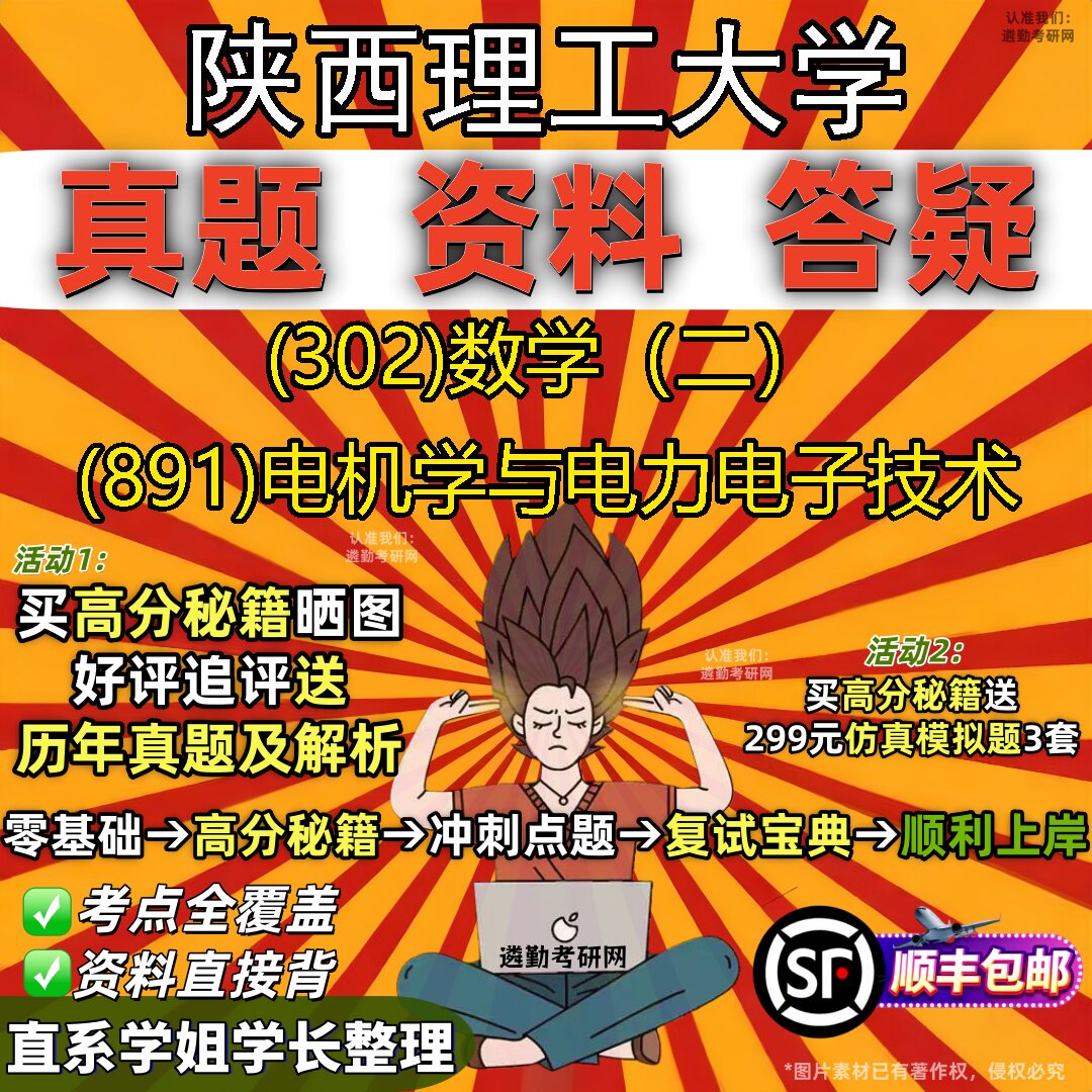 2027陕西理工大学研究生考试 (302)数学（二） (891)电机学与电力电子技术真题教材辅导知识点题库笔记考研考试资料