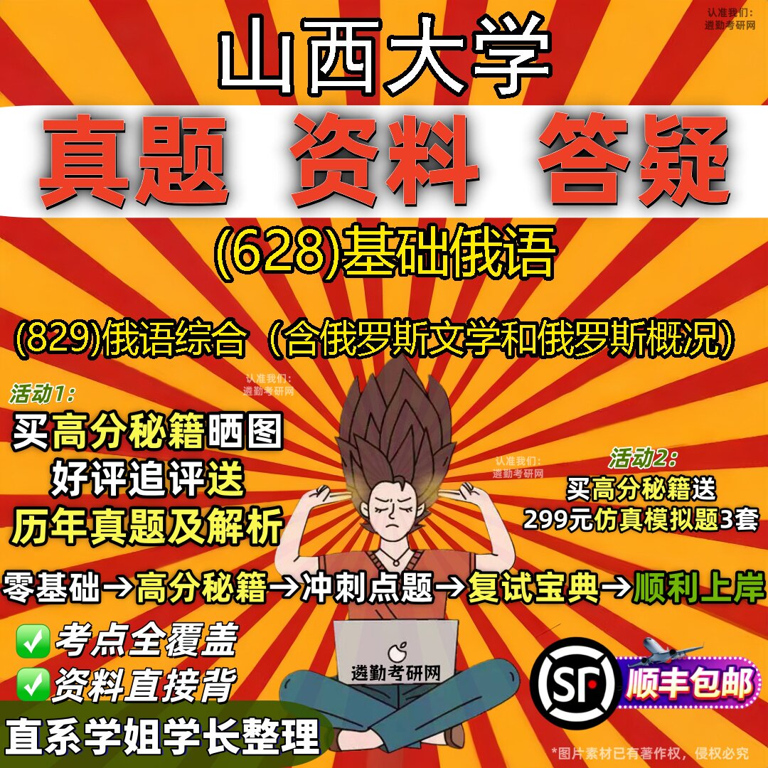 2027山西大学研究生考试 (628)基础俄语 (829)俄语综合（含俄罗斯文学和俄罗斯概况）真题教材辅导知识点题库笔记考研考试资料