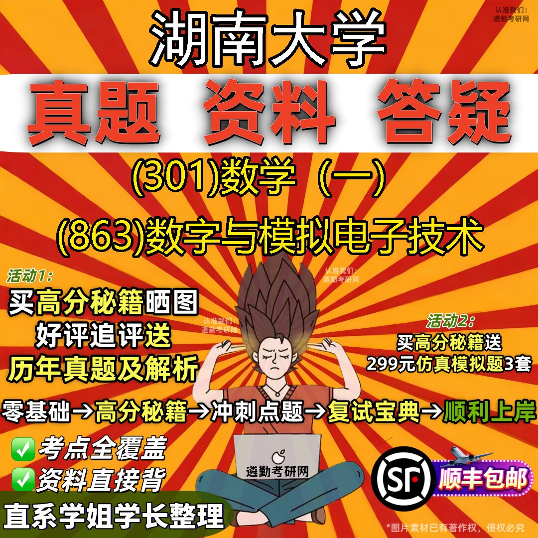 2027湖南大学研究生考试 (301)数学(一) (863)数字与模拟电子技术真题教材辅导知识点题库笔记考研考试资料