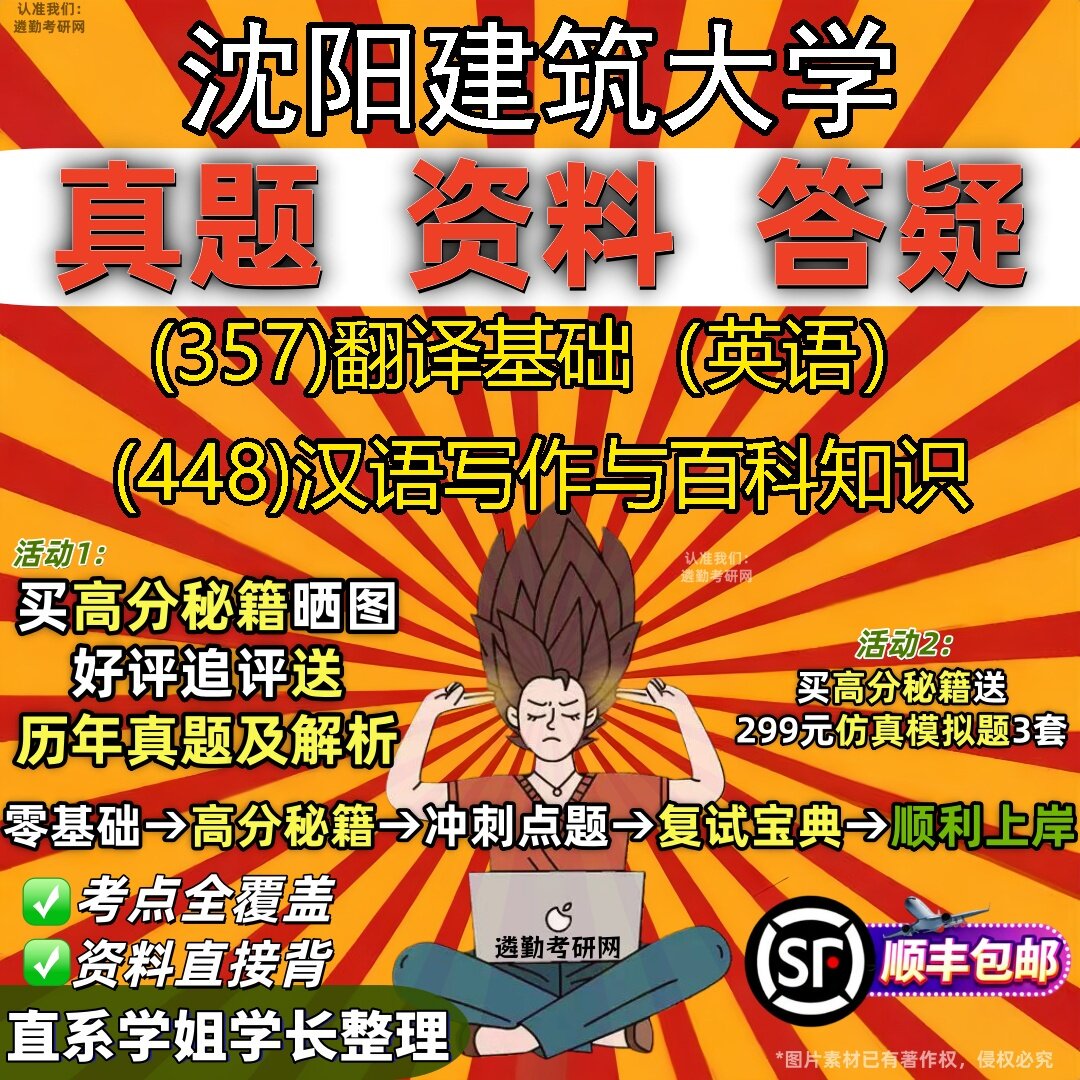 2027沈阳建筑大学研究生考试 (357)翻译基础（英语） (448)汉语写作与百科知识真题教材辅导知识点题库笔记考研考试资料
