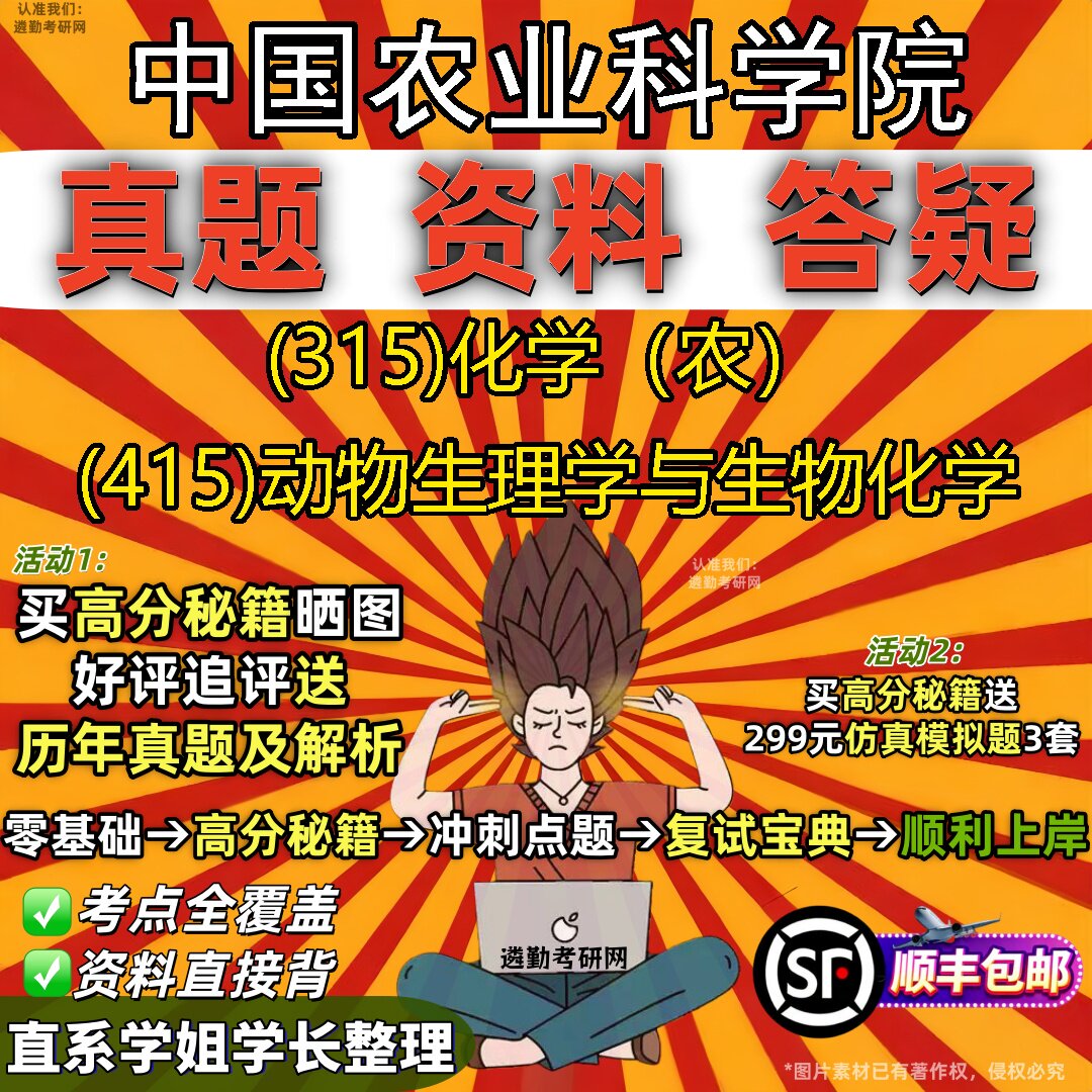 2027中国农业科学院研究生考试 (315)化学（农） (415)动物生理学与生物化学真题教材辅导知识点题库笔记考研考试资料